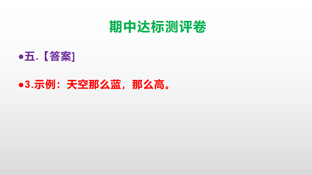（新）部编版四年级语文下册期中达标测评卷 PPT【参考答案课件】第8页