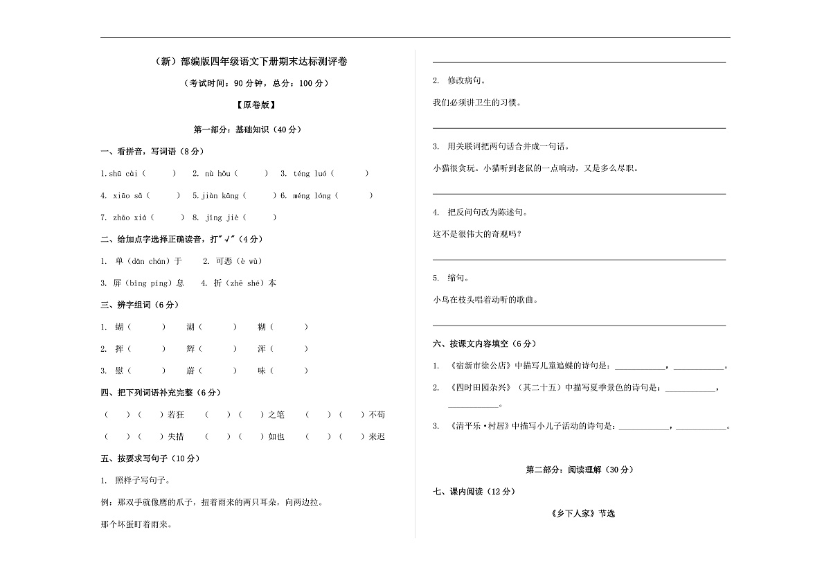 （新）部编版四年级语文下册期末达标测评卷 A3（原卷版）第1页