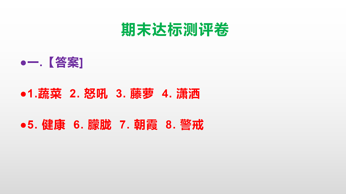 （新）部编版四年级语文下册期末达标测评卷 PPT【参考答案课件】第2页