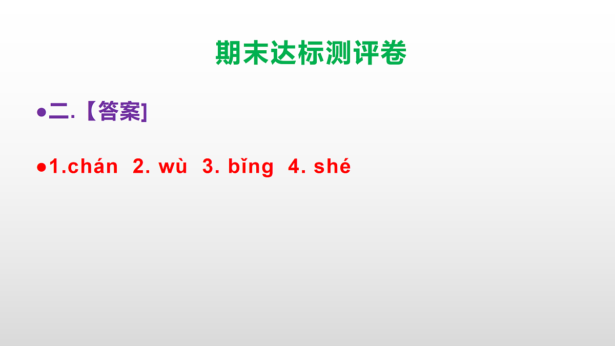 （新）部编版四年级语文下册期末达标测评卷 PPT【参考答案课件】第3页