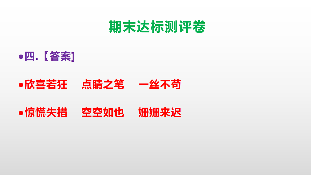 （新）部编版四年级语文下册期末达标测评卷 PPT【参考答案课件】第5页