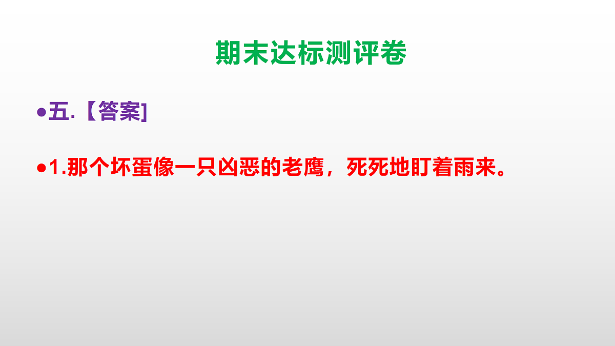 （新）部编版四年级语文下册期末达标测评卷 PPT【参考答案课件】第6页
