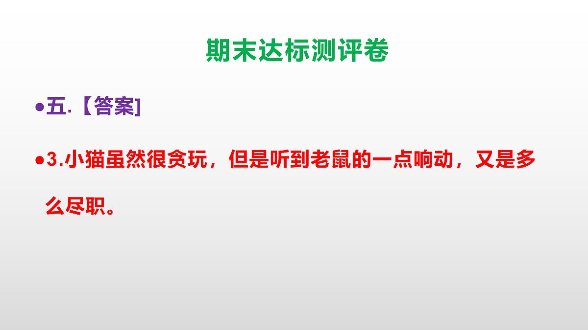 （新）部编版四年级语文下册期末达标测评卷 PPT【参考答案课件】第8页