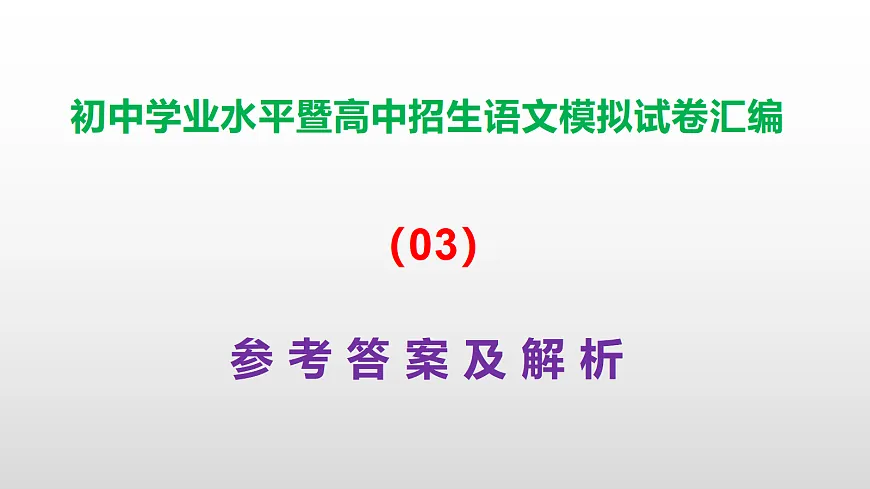 初中学业水平暨高中招生语文模拟试卷汇编（03）【参考答案课件】PPT第1页