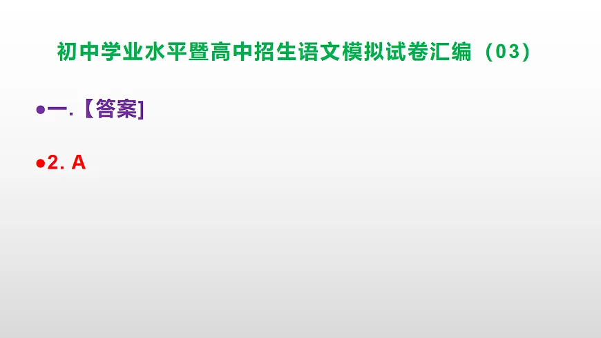 初中学业水平暨高中招生语文模拟试卷汇编（03）【参考答案课件】PPT第3页