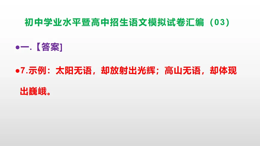 初中学业水平暨高中招生语文模拟试卷汇编（03）【参考答案课件】PPT第8页