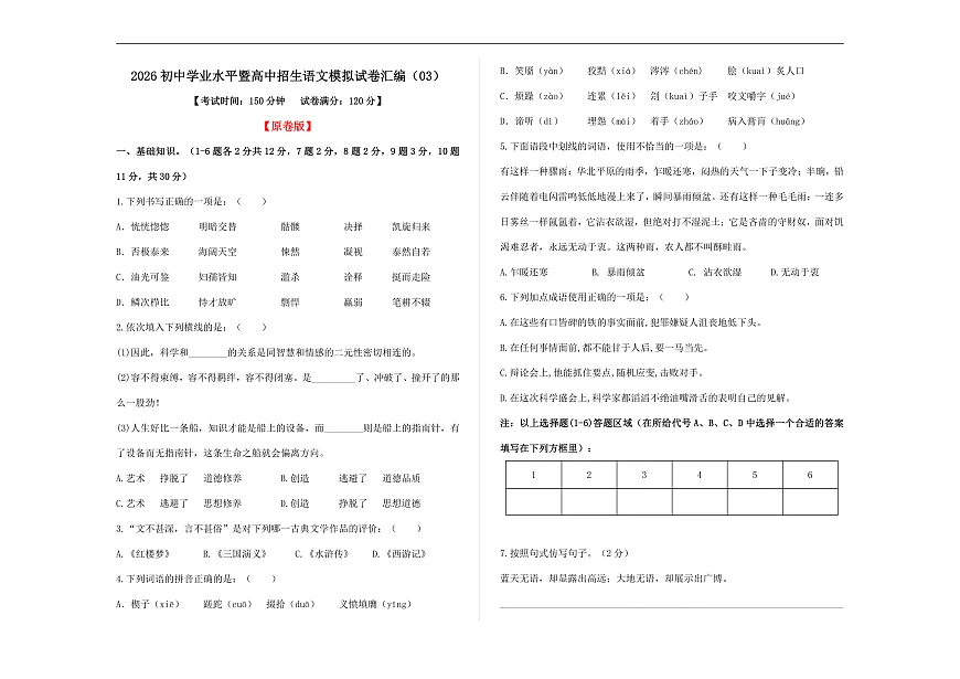 初中学业水平暨高中招生语文模拟试卷汇编（03）（原卷版）A3第1页