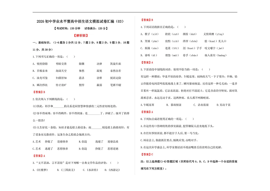 初中学业水平暨高中招生语文模拟试卷汇编（03）（解析版）A3第1页