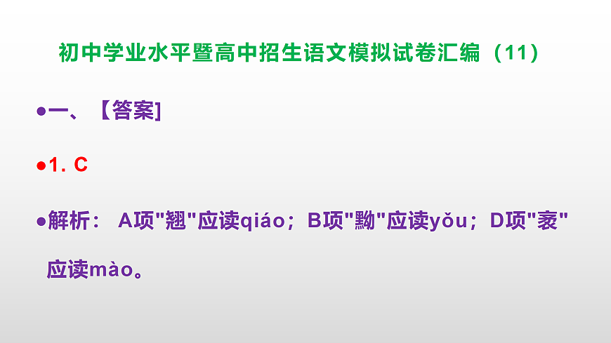初中学业水平暨高中招生语文模拟试卷汇编（11）【参考答案课件】PPT第2页