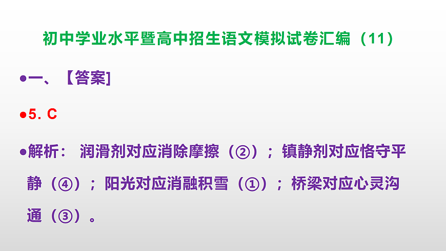 初中学业水平暨高中招生语文模拟试卷汇编（11）【参考答案课件】PPT第6页