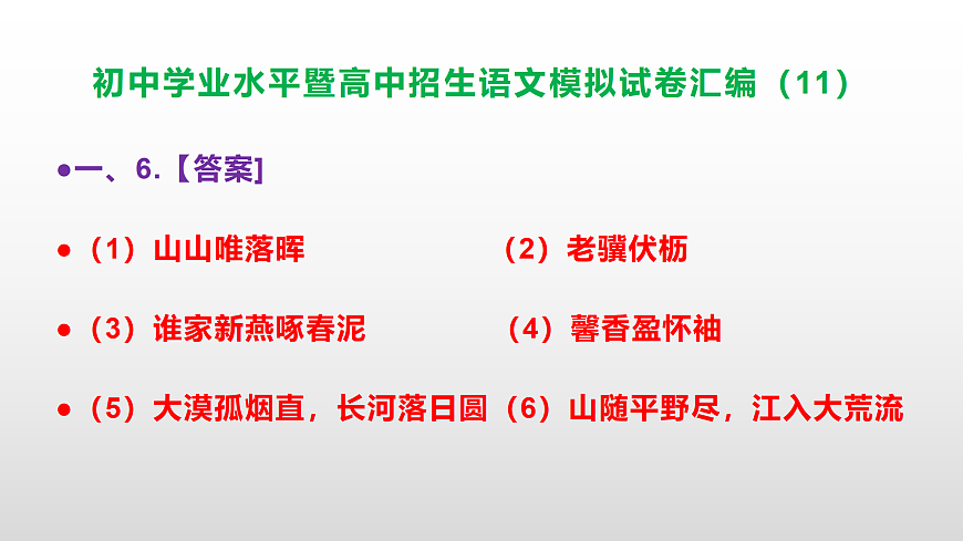 初中学业水平暨高中招生语文模拟试卷汇编（11）【参考答案课件】PPT第7页