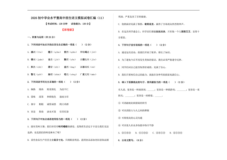 初中学业水平暨高中招生语文模拟试卷汇编（11）（原卷版）A3第1页