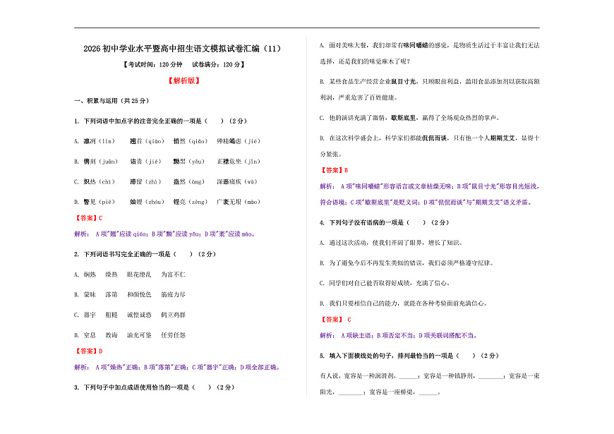 初中学业水平暨高中招生语文模拟试卷汇编（11）（解析版）A3第1页