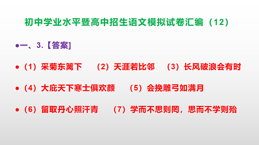 初中学业水平暨高中招生语文模拟试卷汇编（12）【参考答案课件】PPT第4页