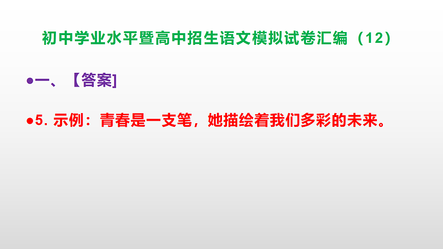 初中学业水平暨高中招生语文模拟试卷汇编（12）【参考答案课件】PPT第6页