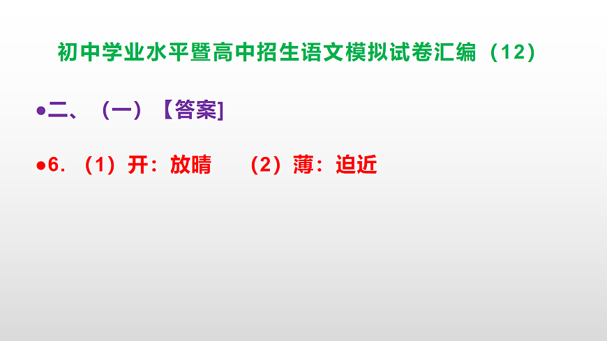 初中学业水平暨高中招生语文模拟试卷汇编（12）【参考答案课件】PPT第7页