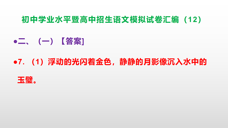 初中学业水平暨高中招生语文模拟试卷汇编（12）【参考答案课件】PPT第8页