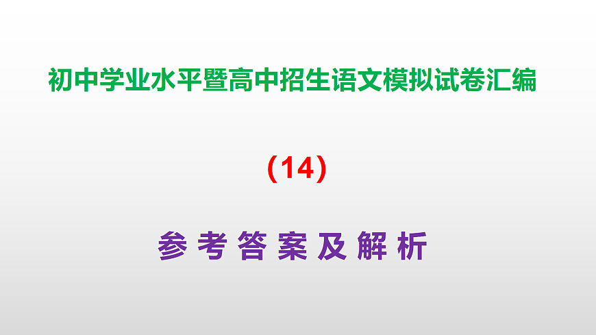 初中学业水平暨高中招生语文模拟试卷汇编（14）【参考答案课件】PPT第1页