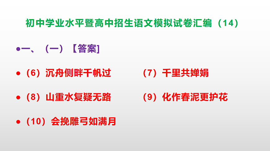 初中学业水平暨高中招生语文模拟试卷汇编（14）【参考答案课件】PPT第3页