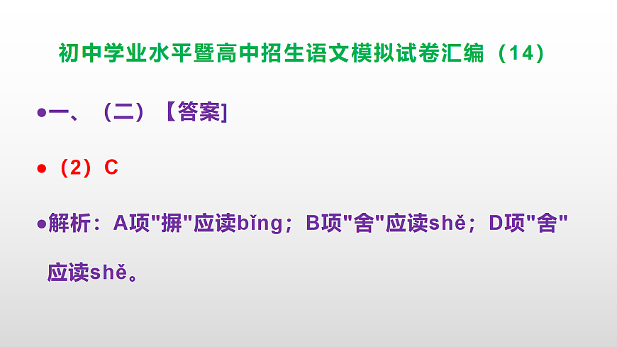 初中学业水平暨高中招生语文模拟试卷汇编（14）【参考答案课件】PPT第5页