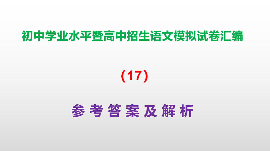 初中学业水平暨高中招生语文模拟试卷汇编（17）【参考答案课件】PPT第1页