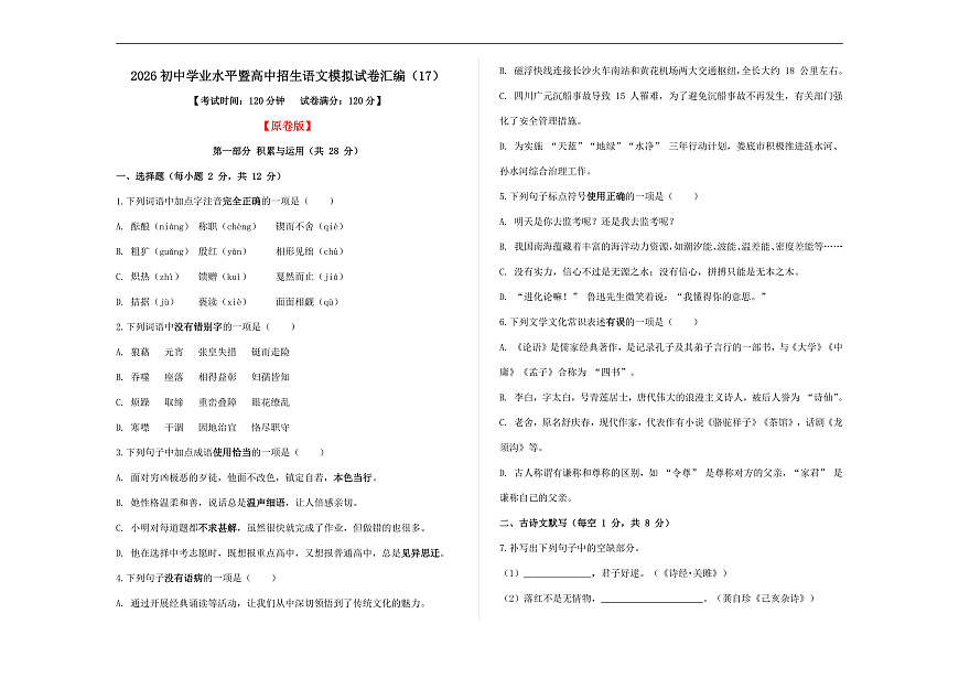 初中学业水平暨高中招生语文模拟试卷汇编（17）（原卷版）A3第1页