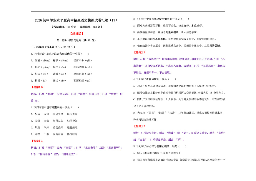 初中学业水平暨高中招生语文模拟试卷汇编（17）（解析版）A3第1页