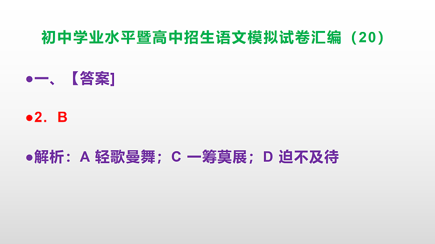 初中学业水平暨高中招生语文模拟试卷汇编（20）【参考答案课件】PPT第3页