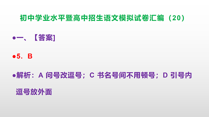 初中学业水平暨高中招生语文模拟试卷汇编（20）【参考答案课件】PPT第6页