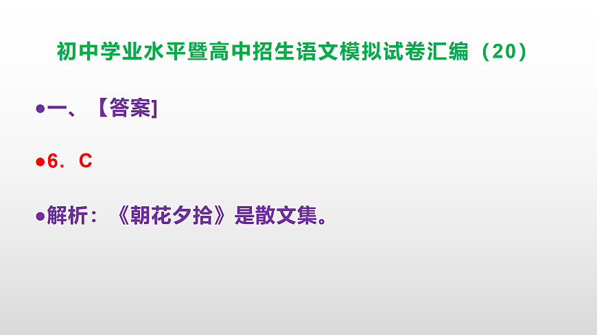 初中学业水平暨高中招生语文模拟试卷汇编（20）【参考答案课件】PPT第7页