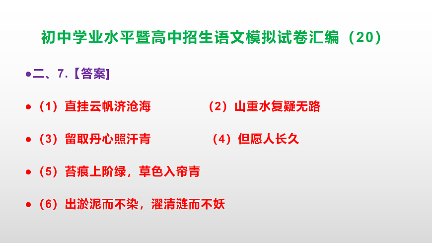 初中学业水平暨高中招生语文模拟试卷汇编（20）【参考答案课件】PPT第8页