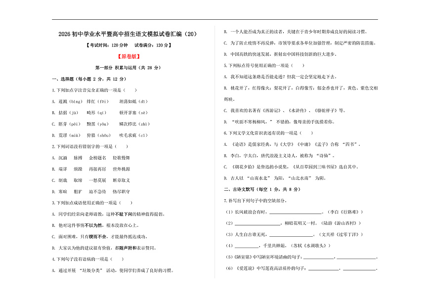 初中学业水平暨高中招生语文模拟试卷汇编（20）（原卷版）A3第1页