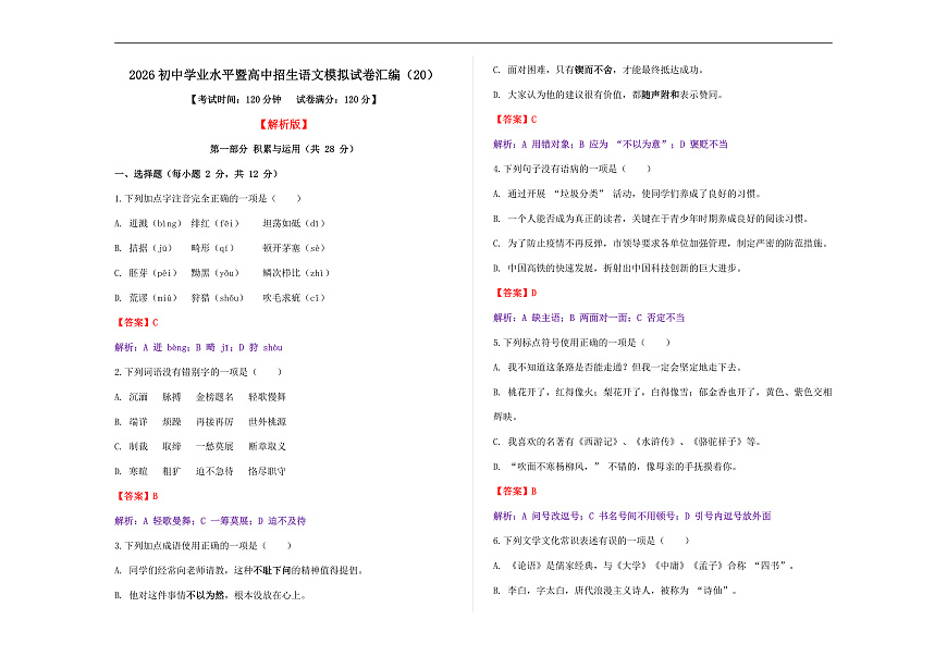 初中学业水平暨高中招生语文模拟试卷汇编（20）（解析版）A3第1页