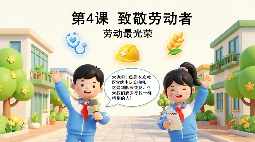 4.致敬劳动者-第1课时-课件第1页