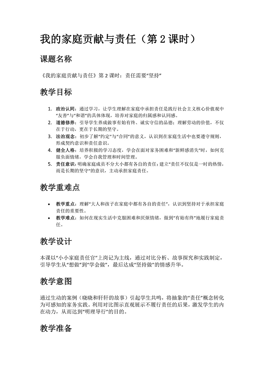 7.我的家庭贡献与责任-第2课时-教案第1页