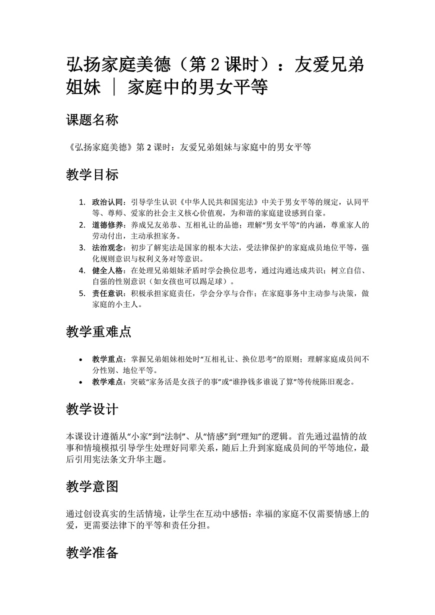 8.弘扬家庭美德-第2课时-教案第1页