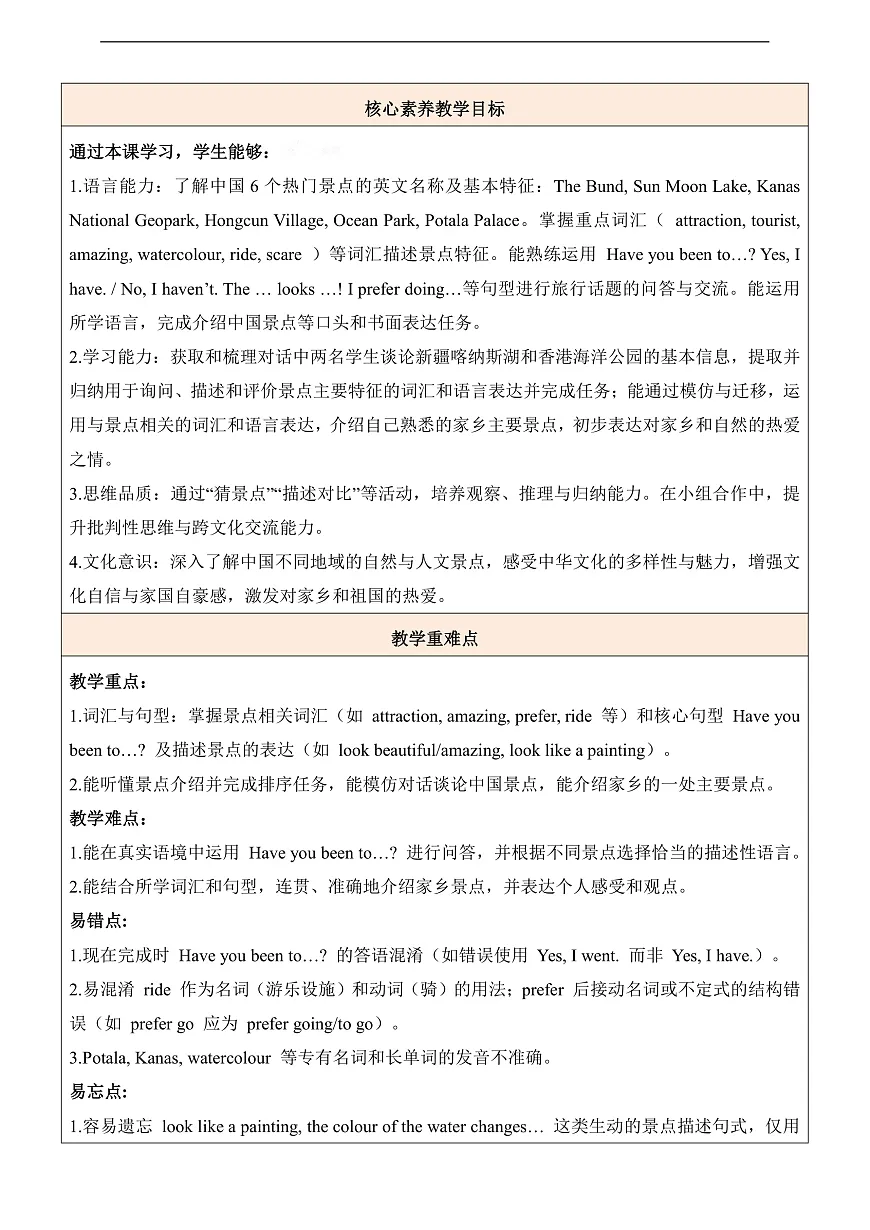 【教学评一体化】Unit 2 Amazing China 第1课时Welcome to the unit表格式教学设计第2页