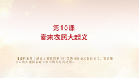 人教版（2024）七年级上册（2024）秦末农民大起义教学课件ppt