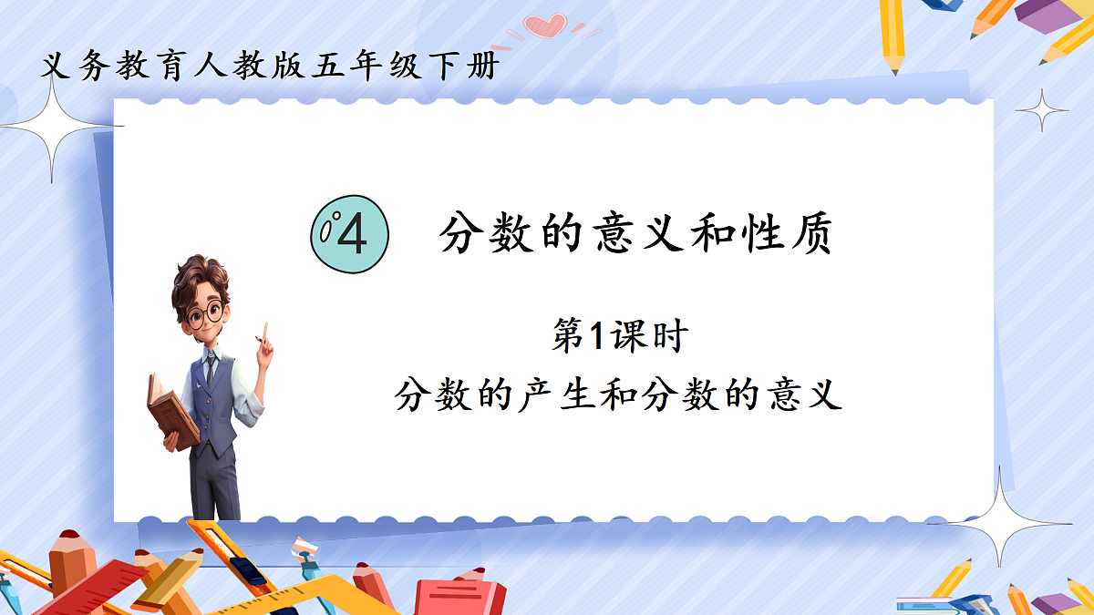 4.1《分数的产生和分数的意义》第1页
