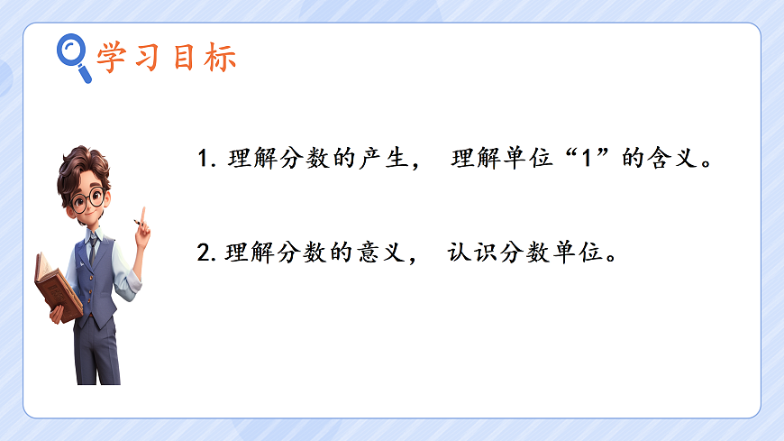 4.1《分数的产生和分数的意义》第2页