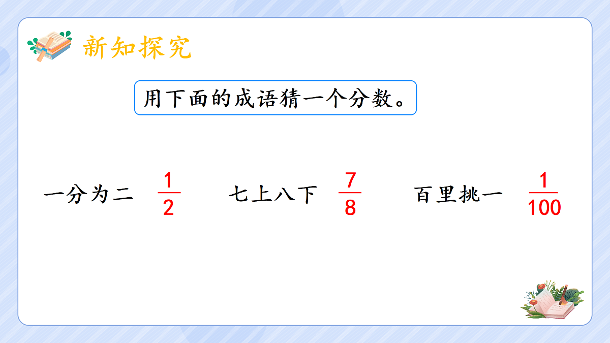 4.1《分数的产生和分数的意义》第3页