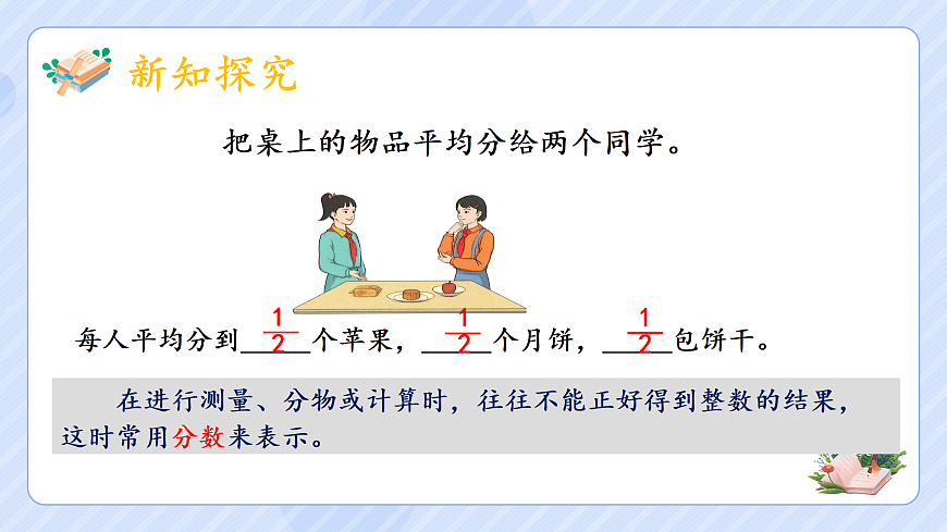 4.1《分数的产生和分数的意义》第5页