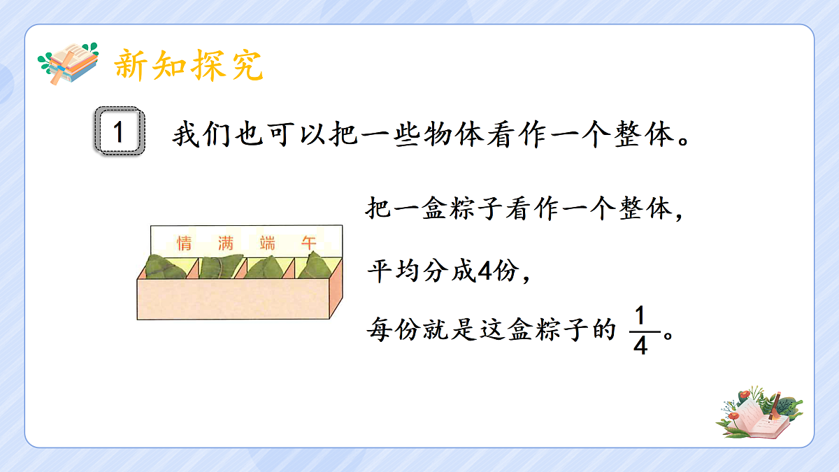 4.1《分数的产生和分数的意义》第7页