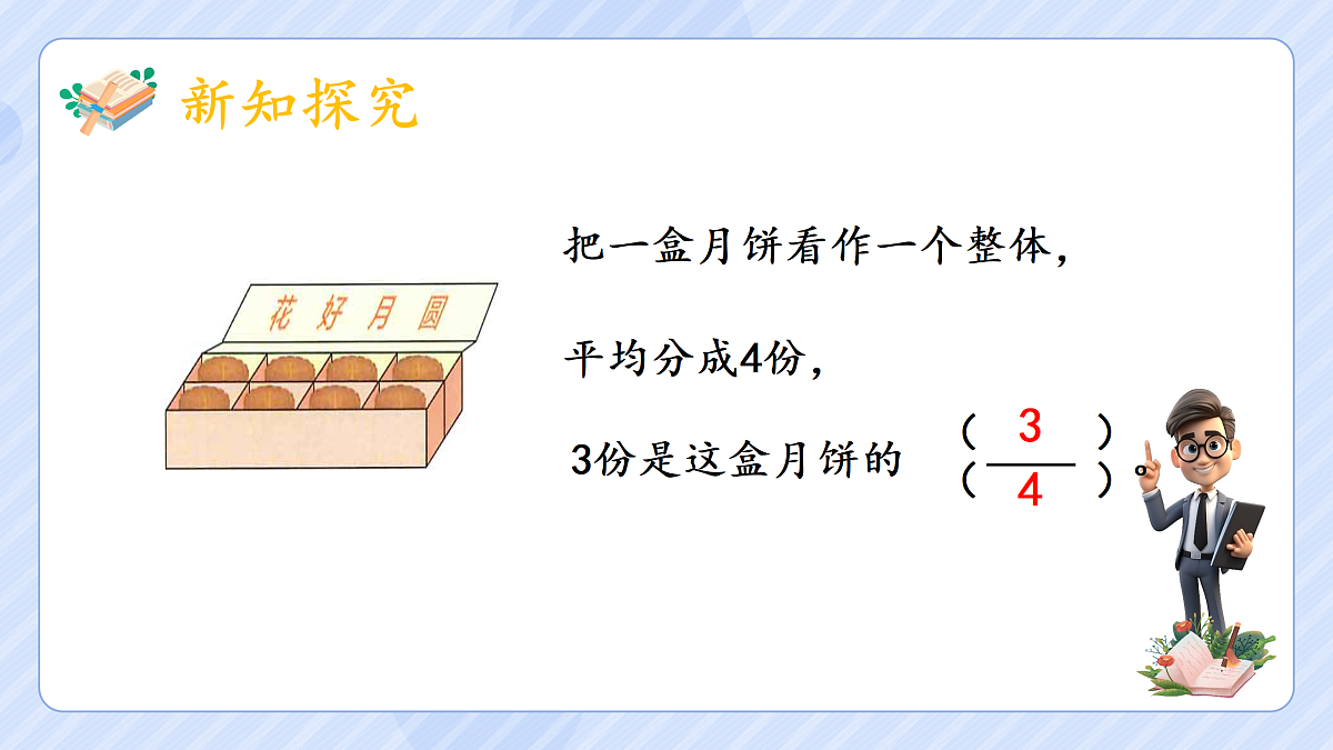 4.1《分数的产生和分数的意义》第8页