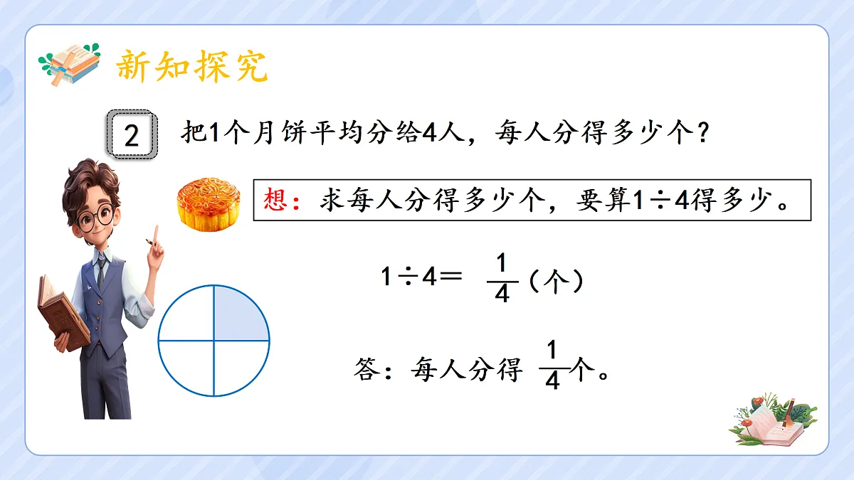 4.2 《分数与除法》（1）第4页
