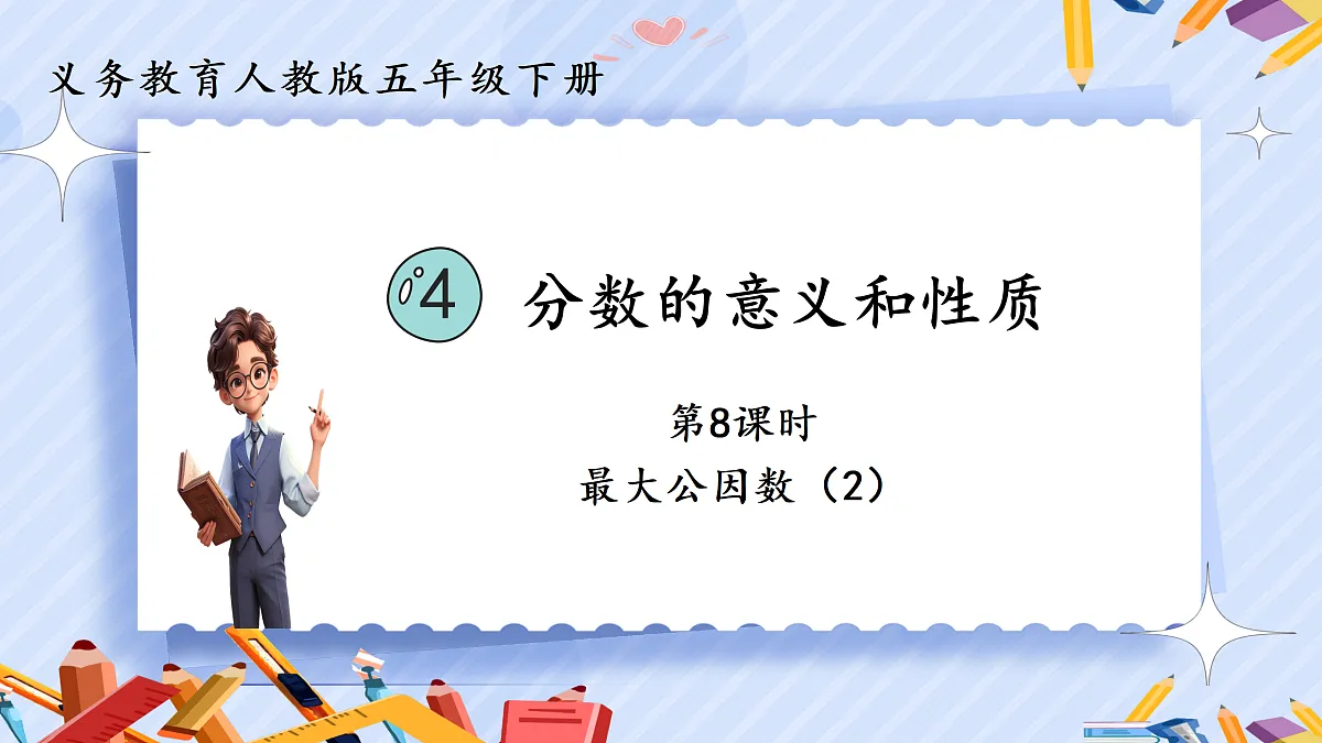 4.8《最大公因数2》第1页