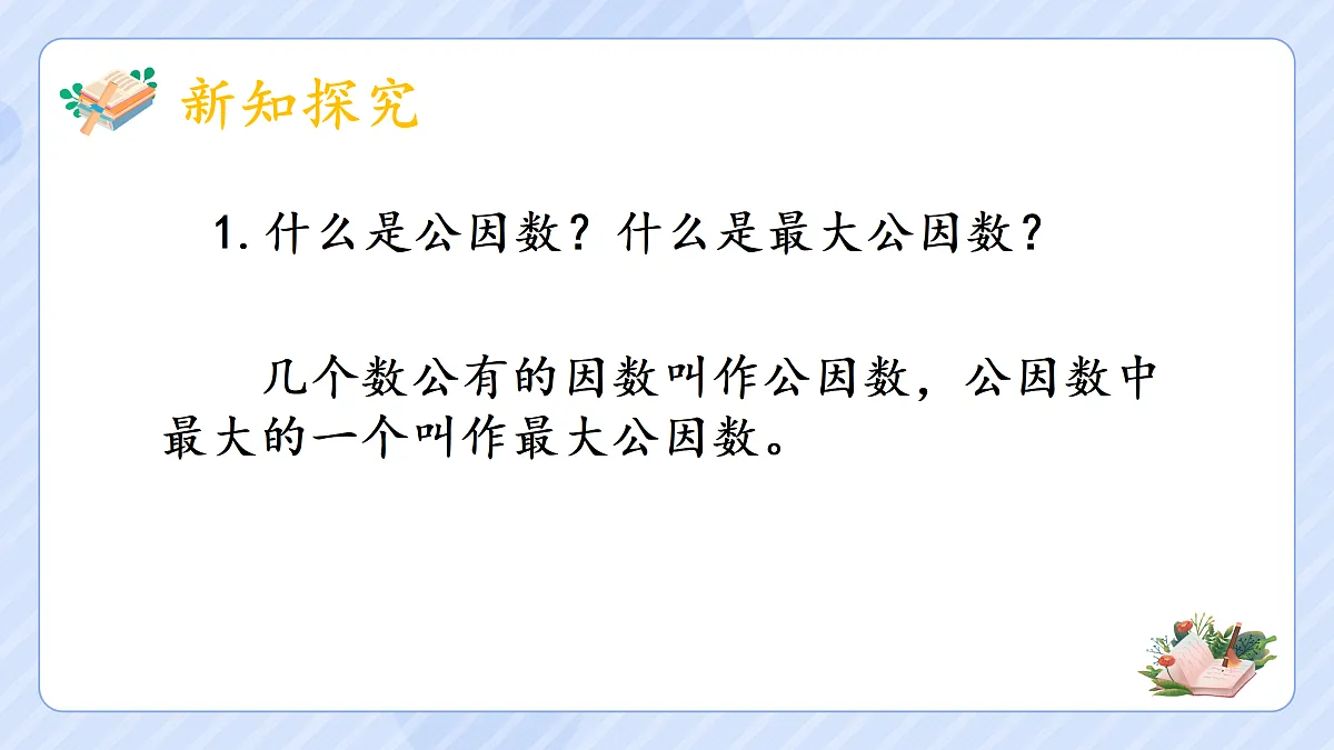 4.8《最大公因数2》第3页