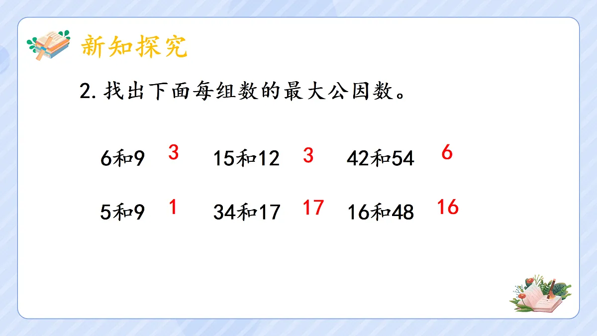 4.8《最大公因数2》第4页