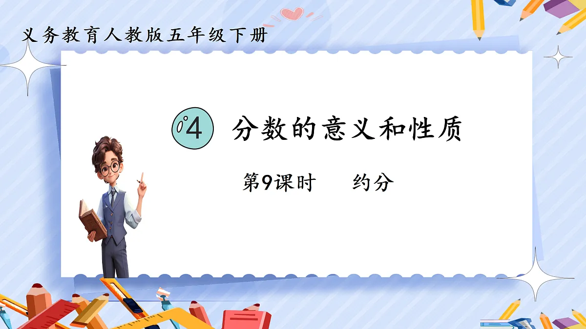 4.9《约分》第1页