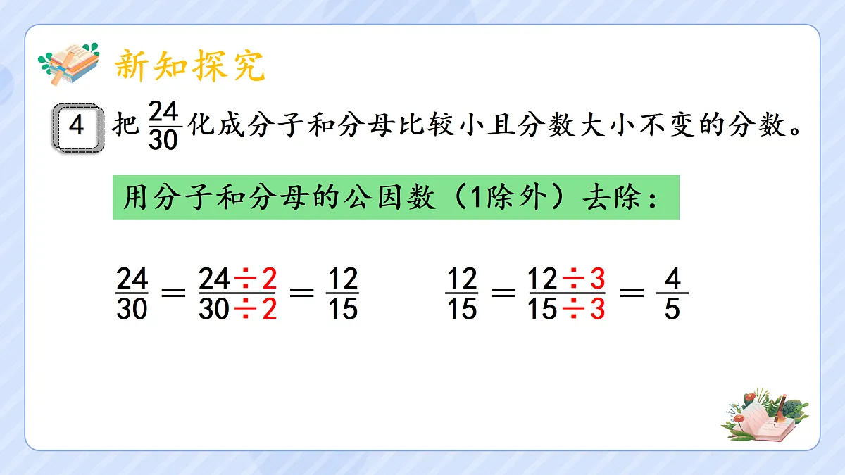 4.9《约分》第6页